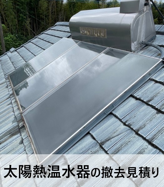 太陽熱温水器の撤去見積り　現地調査　熊本